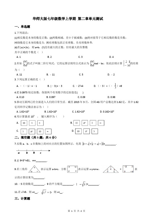 华师大版七年级数学上学期 第二章单元测试