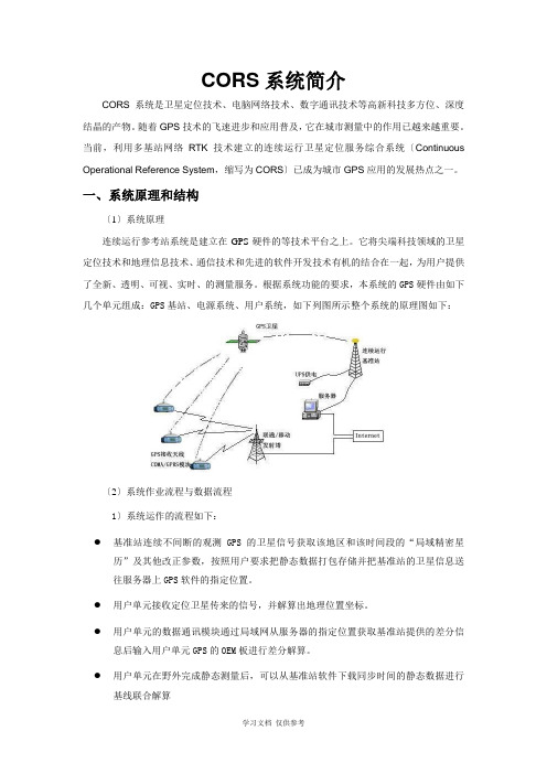 CORS系统简介