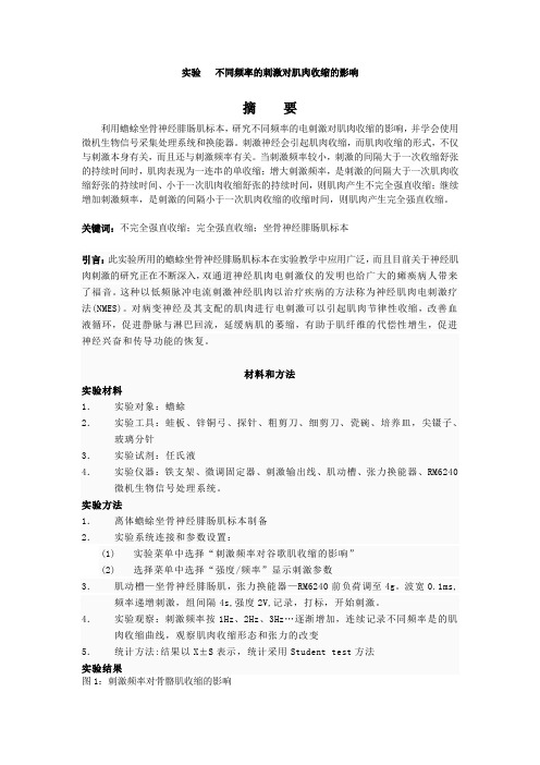 不同频率的刺激对肌肉收缩的影响实验报告