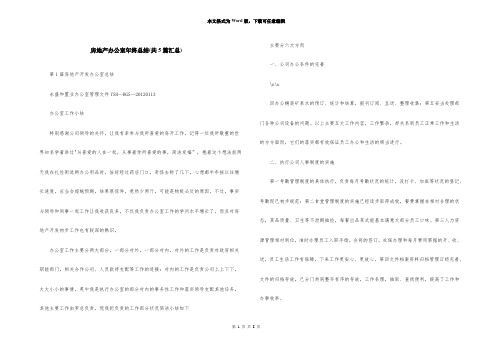 房地产办公室年终总结(共5篇汇总)