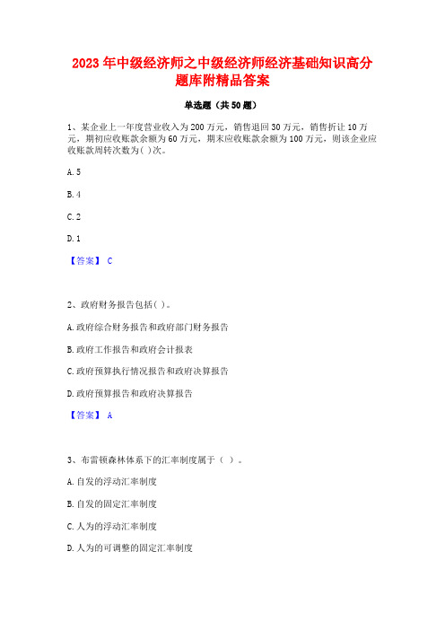 2023年中级经济师之中级经济师经济基础知识高分题库附精品答案