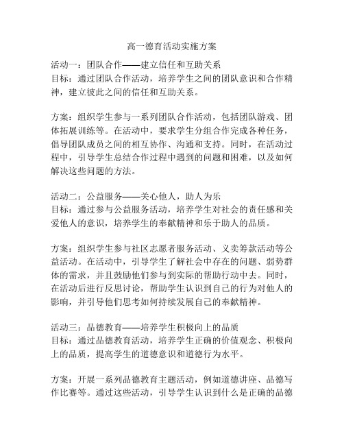 高一德育活动实施方案