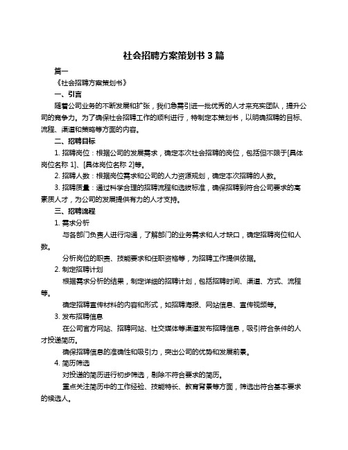 社会招聘方案策划书3篇