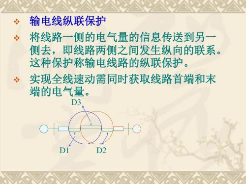 纵联保护技术原理