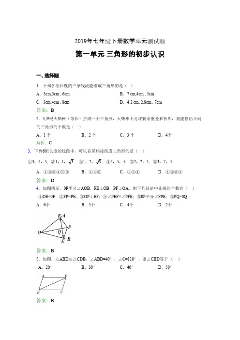 最新精选2019年七年级下册数学单元测试题《三角形的初步认识》完整题(含标准答案)