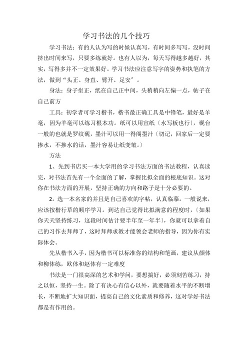 学习书法的几个技巧