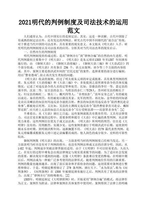 2021明代的判例制度及司法技术的运用范文2