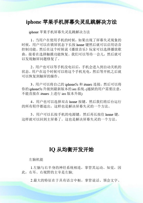 iphone苹果手机屏幕失灵乱跳解决方法.doc