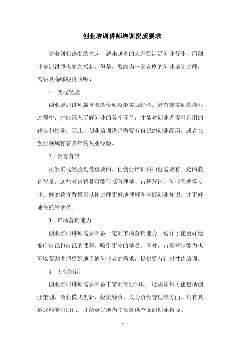 创业培训讲师培训资质要求