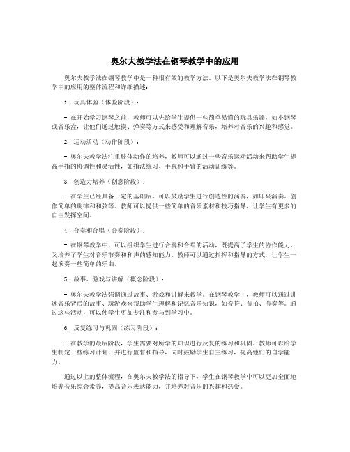 奥尔夫教学法在钢琴教学中的应用