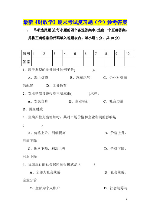 最新《财政学》期末考试复习模拟试卷(含)参考答案