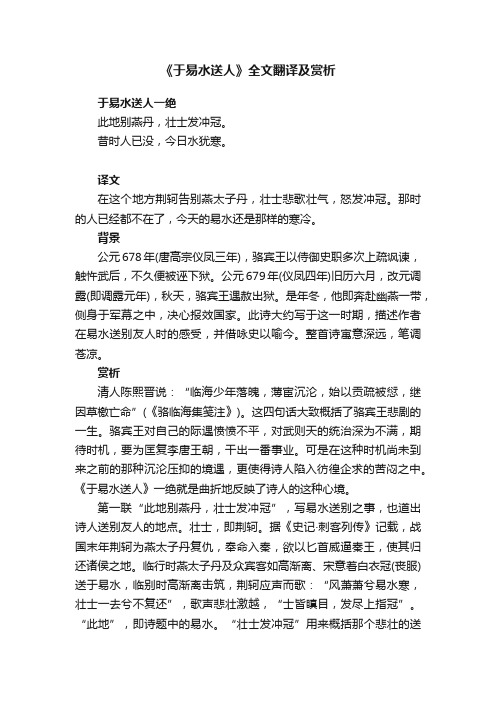 《于易水送人》全文翻译及赏析