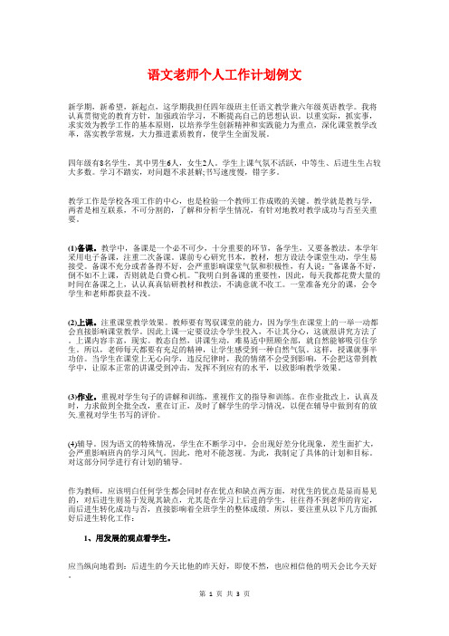 语文老师个人工作计划例文与读《改变一生的计划》有感汇编