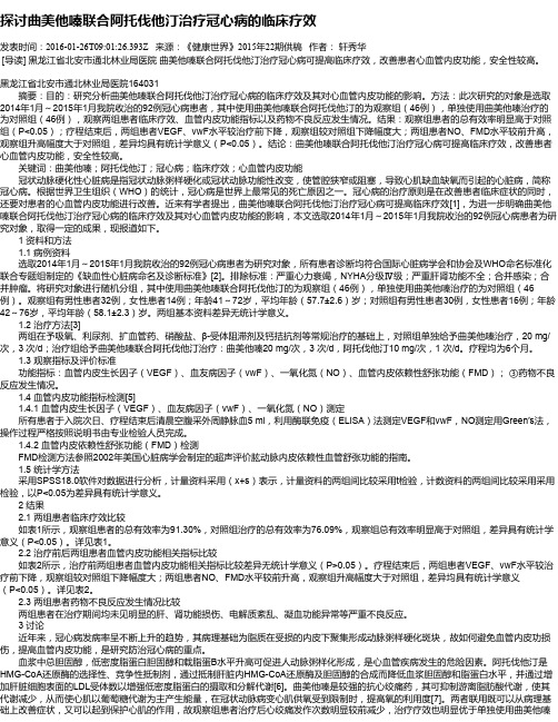探讨曲美他嗪联合阿托伐他汀治疗冠心病的临床疗效