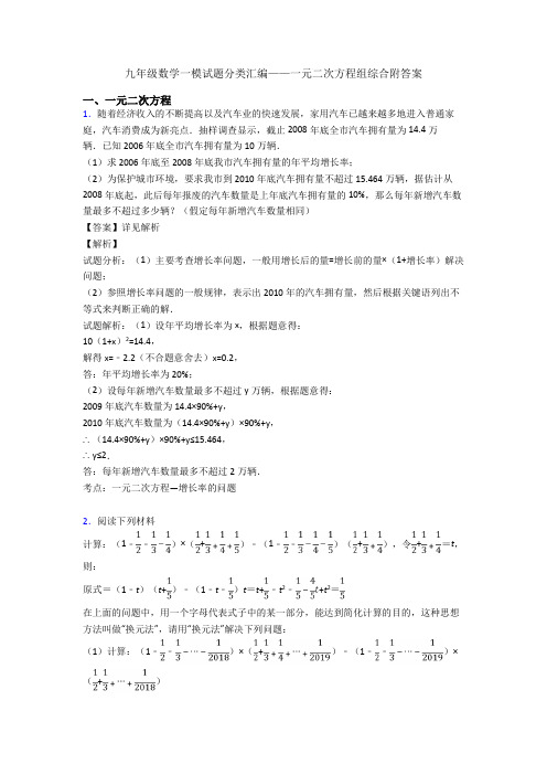 九年级数学一模试题分类汇编——一元二次方程组综合附答案