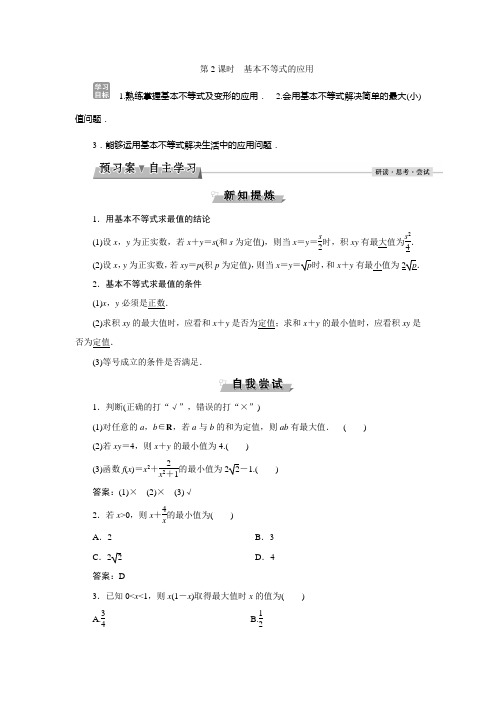 第三章3.4  第2课时基本不等式的应用