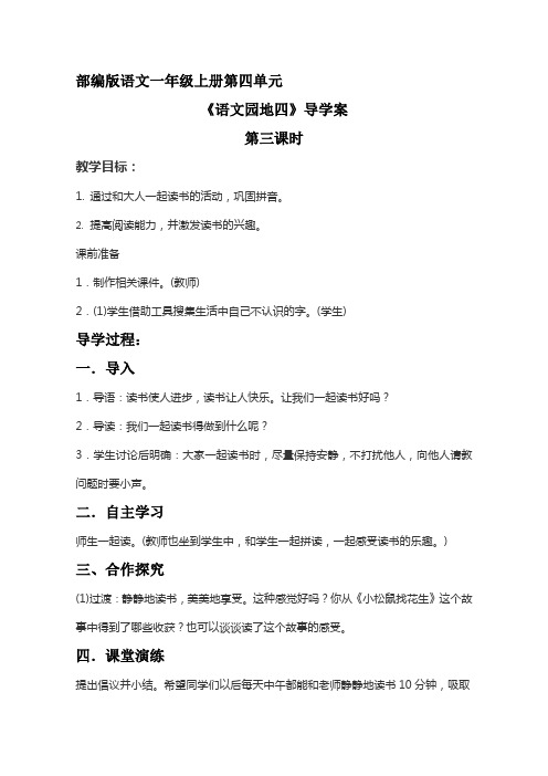 2021-2022 人教部编版一年级语文上册 第四单元《语文园地四》导学案  第三课时