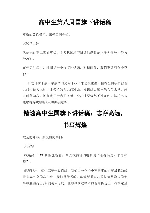高中生第八周国旗下讲话稿三篇
