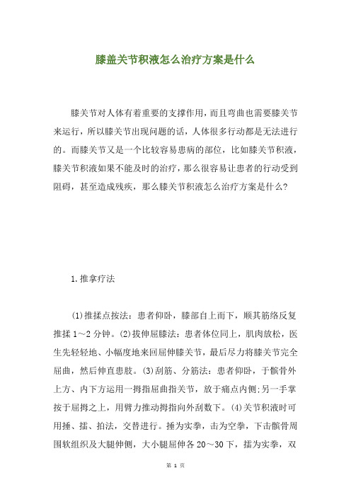 膝盖关节积液怎么治疗方案是什么