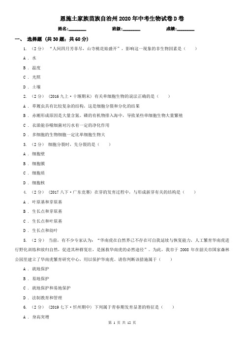 恩施土家族苗族自治州2020年中考生物试卷D卷