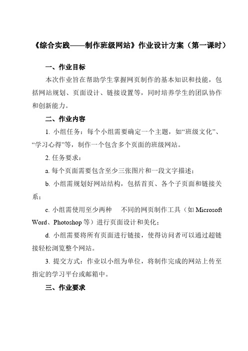 《第十九课 综合实践——制作班级网站》作业设计方案-初中信息技术浙教版13八年级上册自编模拟