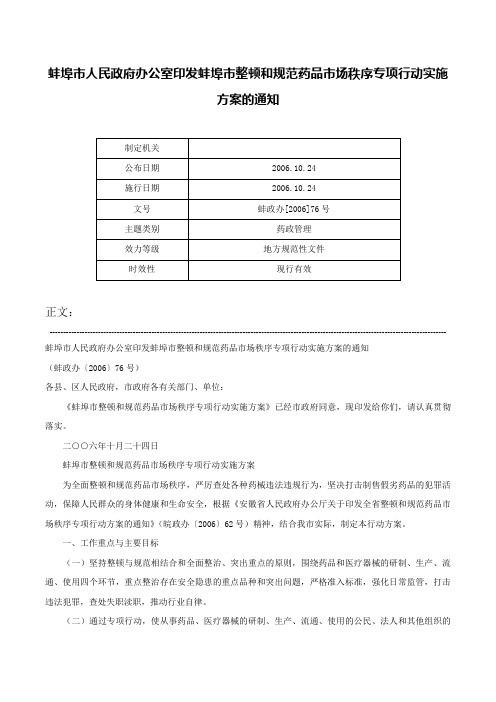 蚌埠市人民政府办公室印发蚌埠市整顿和规范药品市场秩序专项行动实施方案的通知-蚌政办[2006]76号