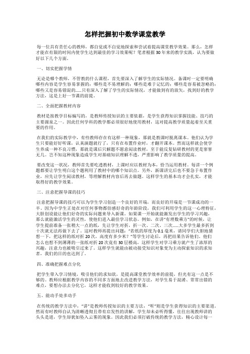 怎样把握初中数学课堂教学