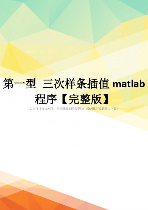 第一型 三次样条插值matlab程序【完整版】