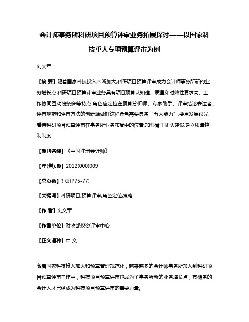 会计师事务所科研项目预算评审业务拓展探讨——以国家科技重大专项预算评审为例