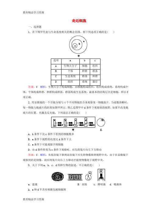 【小初高学习]2017版高考生物一轮复习 第一单元 走近细胞与组成细胞的分子 第1讲 走近细胞课时作