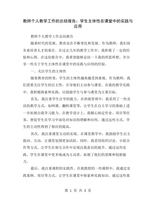 教师个人教学工作的总结报告：学生主体性在课堂中的实践与应用