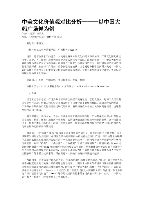 中美文化价值观对比分析———以中国大妈广场舞为例