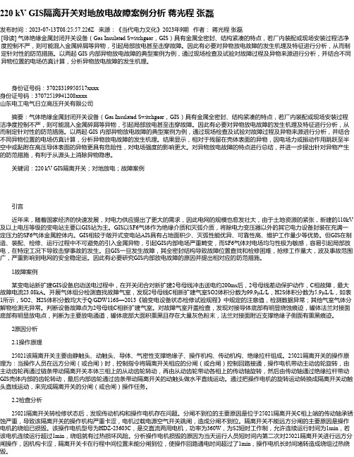 220kVGIS隔离开关对地放电故障案例分析蒋光程张磊