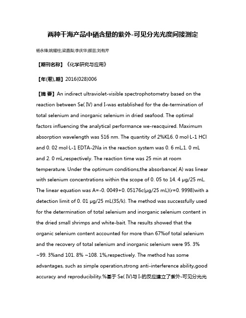 两种干海产品中硒含量的紫外-可见分光光度间接测定