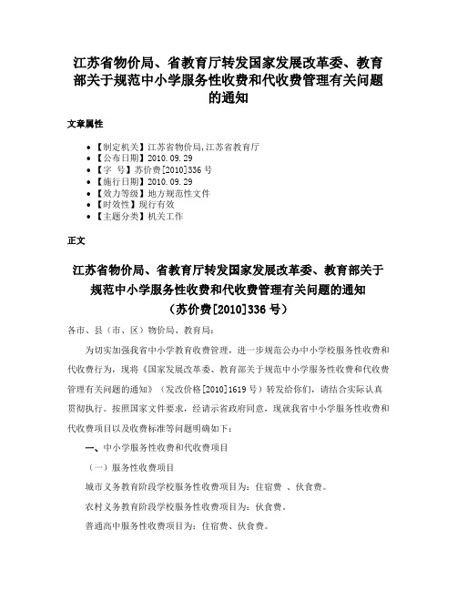 江苏省物价局、省教育厅转发国家发展改革委、教育部关于规范中小学服务性收费和代收费管理有关问题的通知