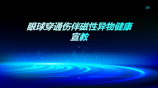 眼球穿通伤伴磁性异物健康宣教