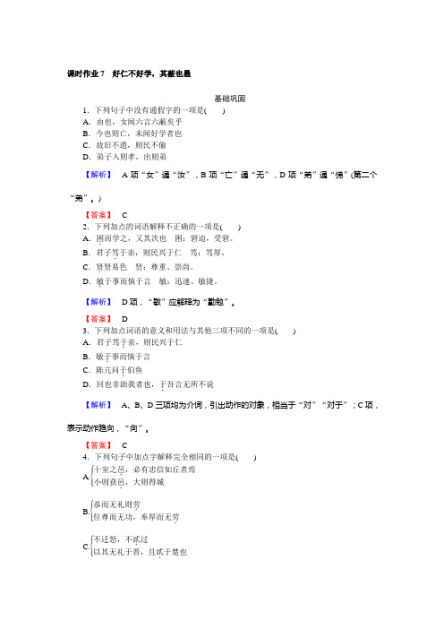 语文人教版选修《先秦诸子选读》作业7好仁不好学其蔽也愚