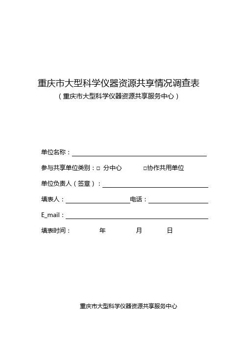 重庆市大型科学仪器资源共享情况调查表