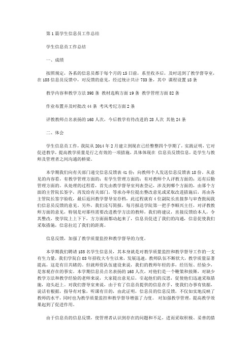 学生信息员工作总结(共8篇汇总).doc