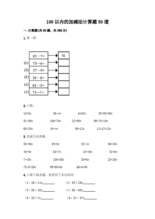 100以内的加减法计算题50道附答案(满分必刷)