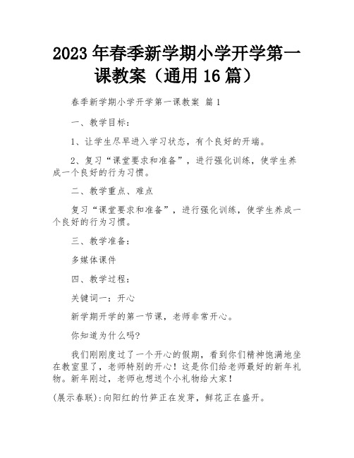 2023年春季新学期小学开学第一课教案(通用16篇)