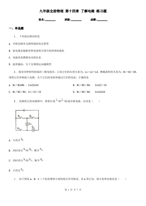 九年级全册物理 第十四章 了解电路 练习题