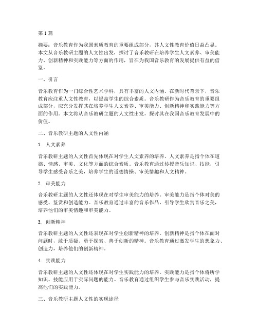 音乐教研主题人文性(3篇)