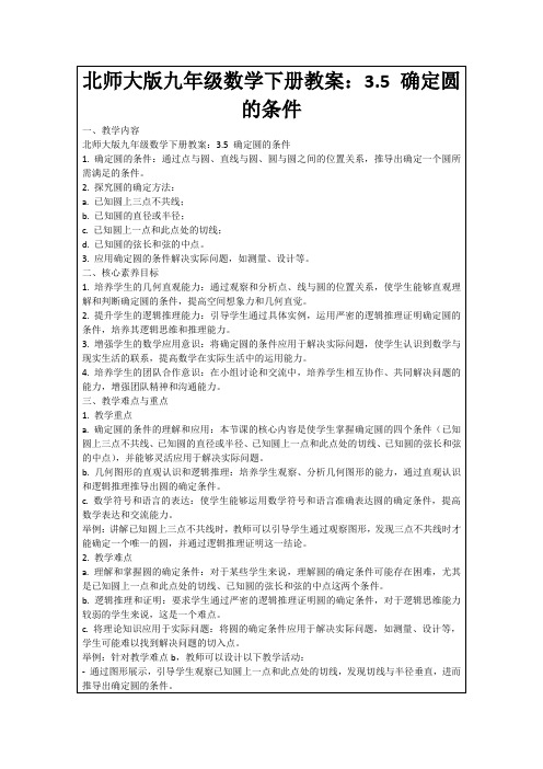 北师大版九年级数学下册教案：3.5确定圆的条件