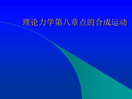 理论力学第八章点的合成运动