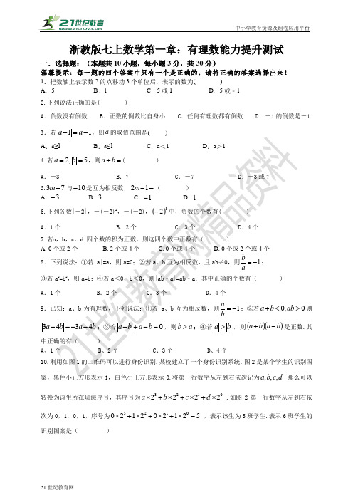 第1章 有理数能力提升测试试题（含解析）