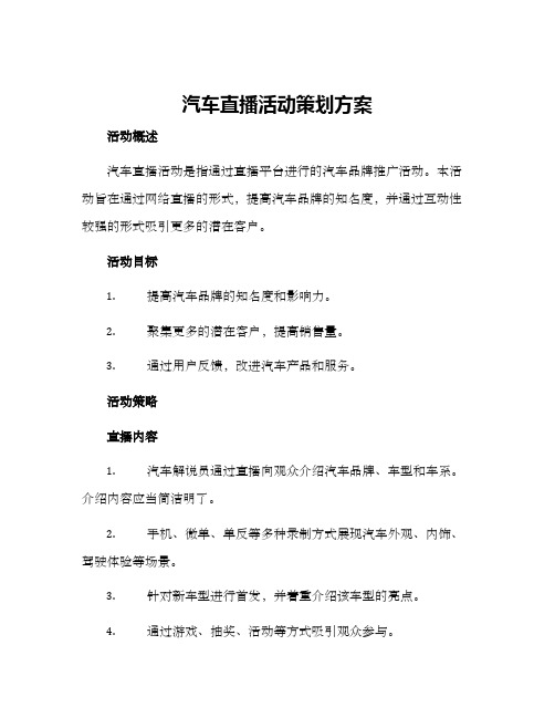 汽车直播活动策划方案