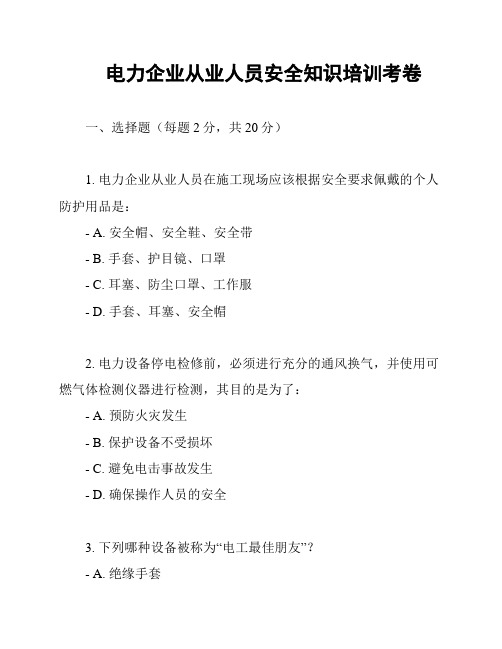 电力企业从业人员安全知识培训考卷