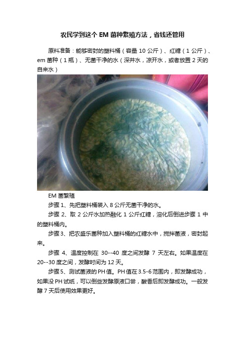 农民学到这个EM菌种繁殖方法，省钱还管用