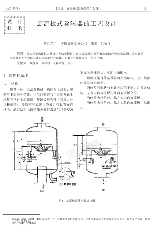 旋流板式除沫器的工艺设计